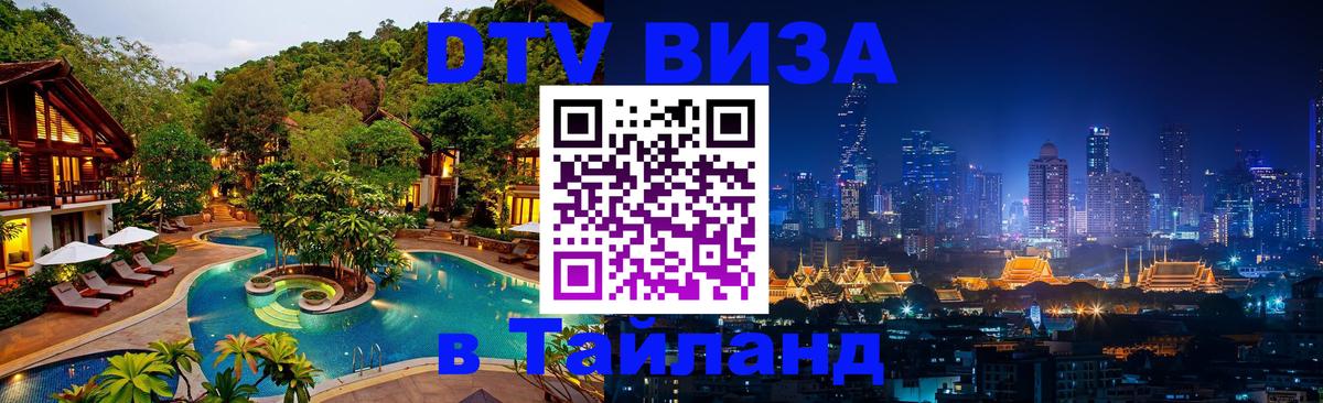 DTV (ДТВ) visa Таиланд 