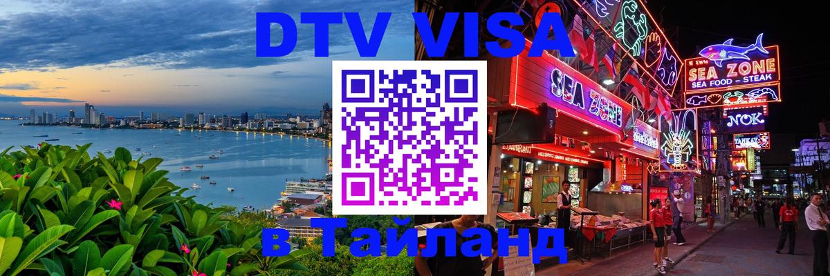 DTV (ДТВ) visa Таиланд Белгород DTV (ДТВ) visa Таиланд Белгород
